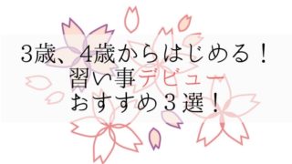 3歳、4歳からはじめる！　習い事デビュー　おすすめ３選！