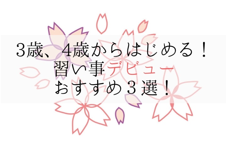 3歳、4歳からはじめる！　習い事デビュー　おすすめ３選！