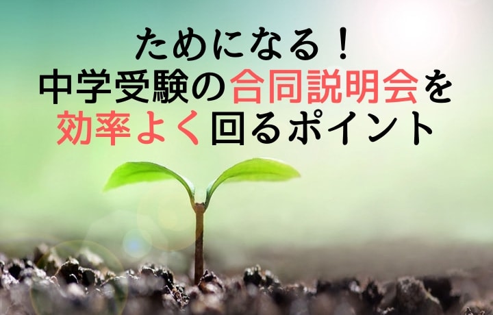 ためになる！中学受験の合同説明会を効率よく回るポイント