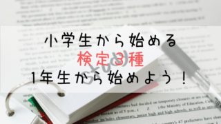 小学生から始める検定３種　1年生から始めよう！