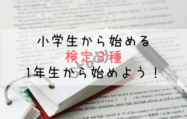 小学生から始める検定３種　1年生から始めよう！