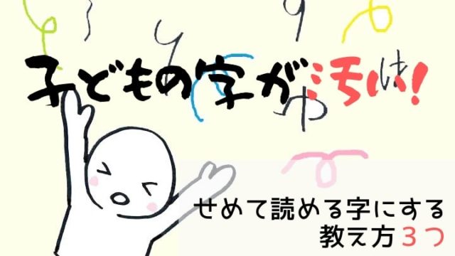 子どもの字が汚い！字を綺麗にしたい…せめて読める字にする教え方３つ