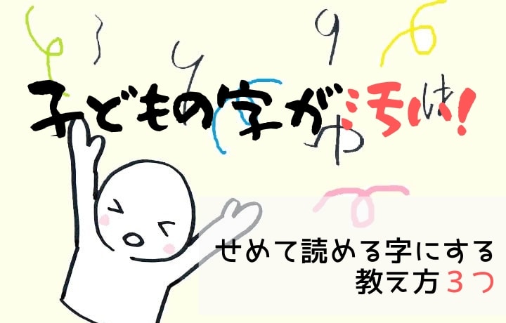 子どもの字が汚い！字を綺麗にしたい…せめて読める字にする教え方３つ