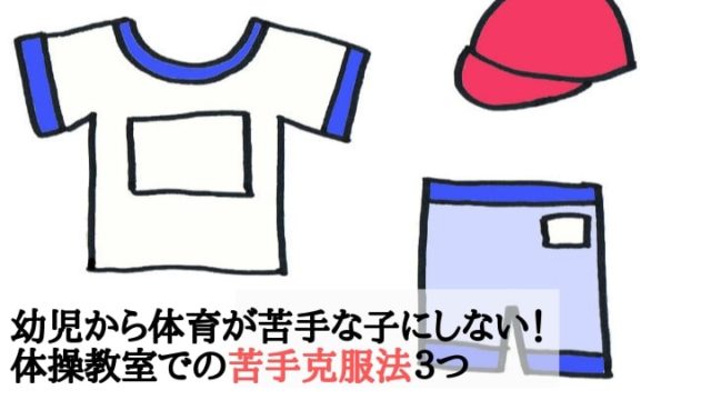 幼児から体育が苦手な子にしない！体操教室での苦手克服法３つ