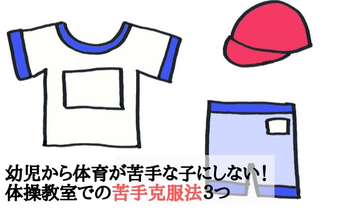 幼児から体育が苦手な子にしない！体操教室での苦手克服法３つ