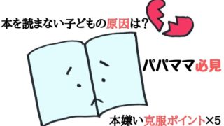 本を読まない子どもの原因は?本嫌い克服ポイント×5【パパママ必見】