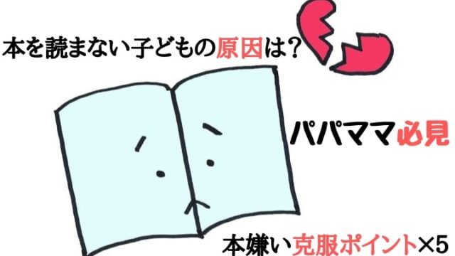 本を読まない子どもの原因は？本嫌い克服ポイント×５【パパママ必見】