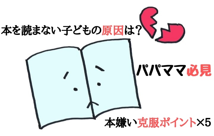 本を読まない子どもの原因は？本嫌い克服ポイント×５【パパママ必見】