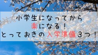 小学生になってから楽になる！とっておきの入学準備　３つ！