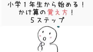 小学１年生からはじめよう！　かけ算の覚え方！　５ステップ