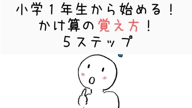 小学１年生からはじめよう！　かけ算の覚え方！　５ステップ