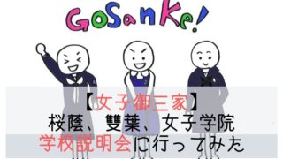 女子御三家 桜蔭、雙葉、女子学院の学校説明会に行ってみた
