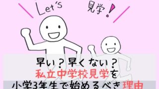 早い？早くない？私立中学校見学を小学3年生で始めるべき理由