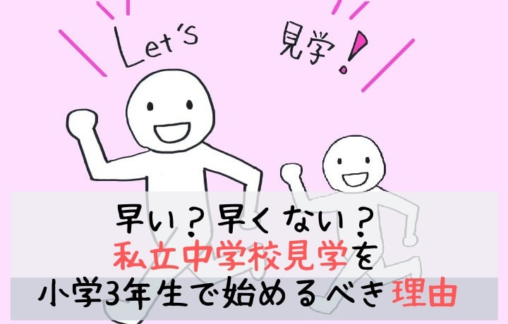 早い？早くない？私立中学校見学を小学3年生で始めるべき理由