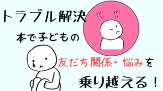 【トラブル解決】本で子どもの友だち関係・悩みを乗り越える！