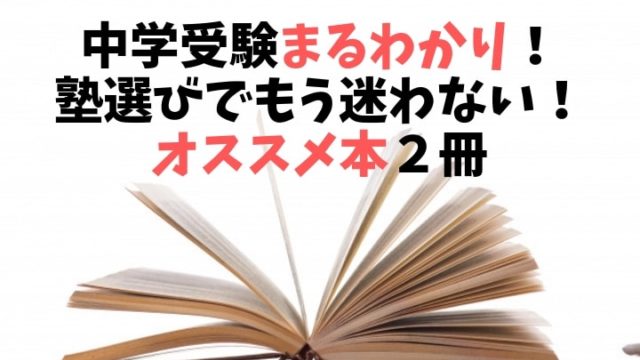 中学受験まるわかり！塾選びでもう迷わない！オススメ本２冊