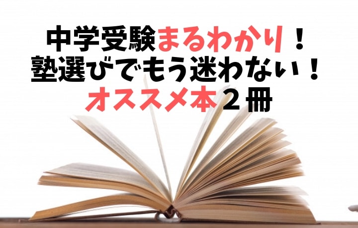 中学受験まるわかり！塾選びでもう迷わない！オススメ本２冊