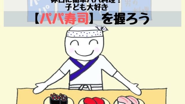 休日に簡単パパ料理！　子ども大好き【パパ寿司】を握ろう