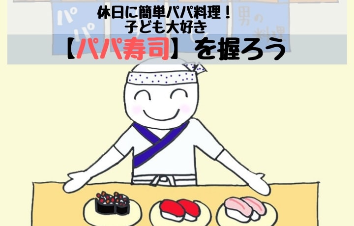 休日に簡単パパ料理！　子ども大好き【パパ寿司】を握ろう