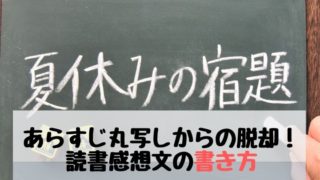 あらすじ丸写しからの脱却！読書感想文の書き方