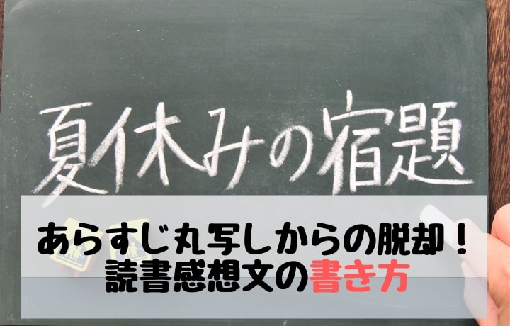 あらすじ丸写しからの脱却！読書感想文の書き方