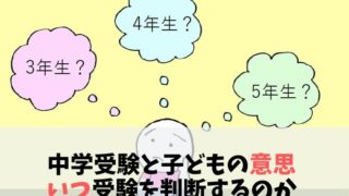 中学受験と子どもの意思　いつ受験を判断するのか