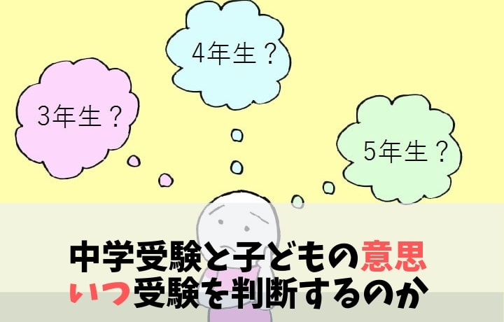 中学受験と子どもの意思　いつ受験を判断するのか