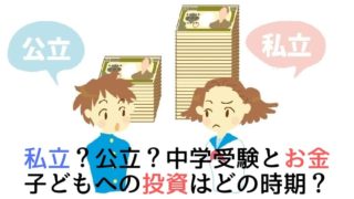 私立？公立？　中学受験とお金　子どもに投資するならどの時期か