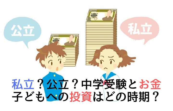 私立？公立？　中学受験とお金　子どもに投資するならどの時期か