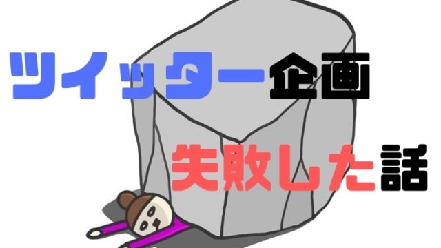 ツイッター企画　失敗した話