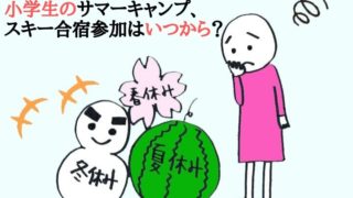 小学生のサマーキャンプ、スキー合宿参加はいつから?