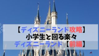 ディズニーランド攻略　前編