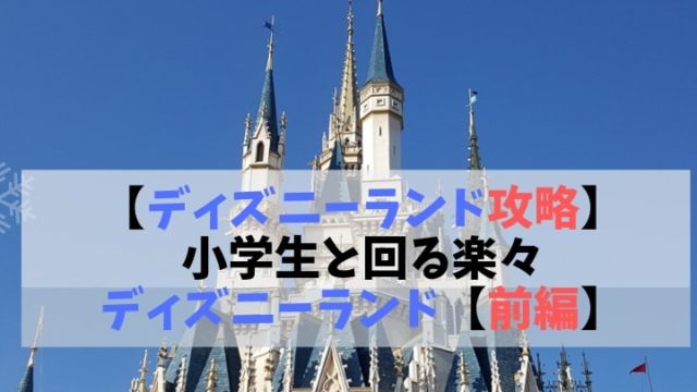 ディズニーランド攻略　前編