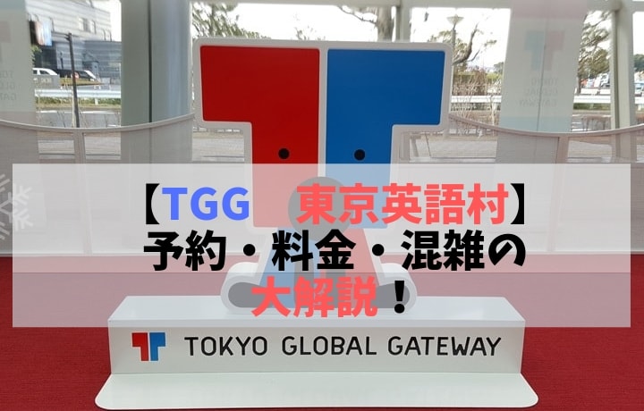 TGG　東京英語村　予約・料金・混雑の大解説！