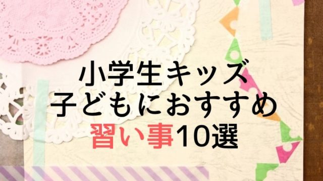 小学生キッズ　　子どもの習い事何をしよう？ 10選