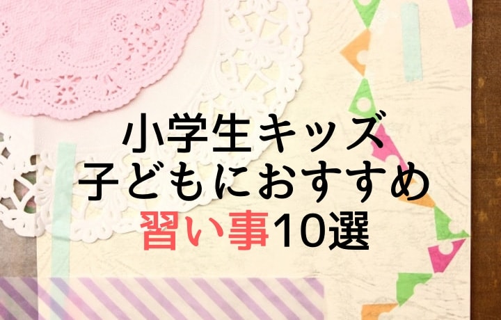 小学生キッズ　　子どもの習い事何をしよう？ 10選