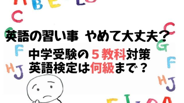 英語の習い事やめて大丈夫？　中学受験の5教科対策　英語検定は何級まで？