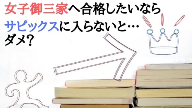 女子御三家へ進むならサピックスに入らないとダメなのか