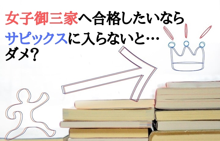 女子御三家へ進むならサピックスに入らないとダメなのか