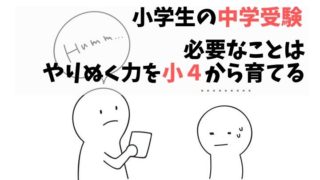 小学生の中学受験必要なことはやりぬく力を小４から育てる