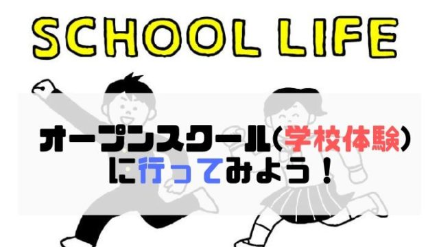 オープンスクール（学校体験）に行ってみよう！