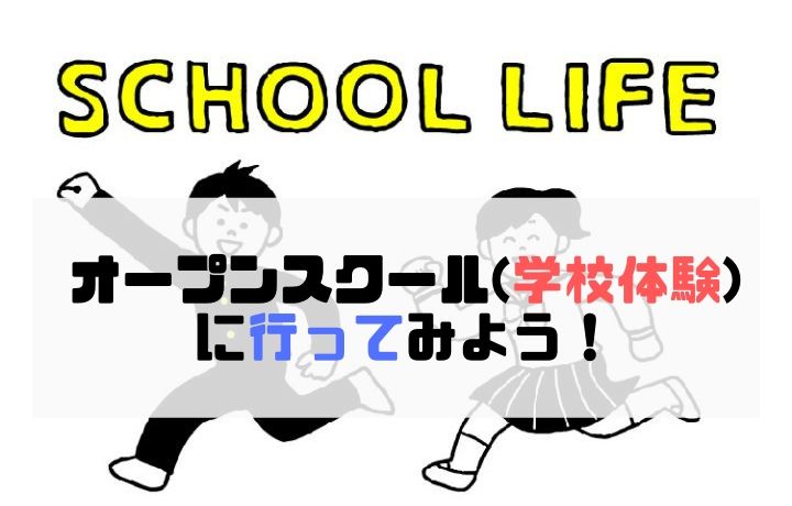 オープンスクール（学校体験）に行ってみよう！