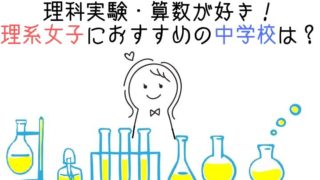 理科実験が好き！算数が好き！理系女子の中学受験にオススメの学校は？