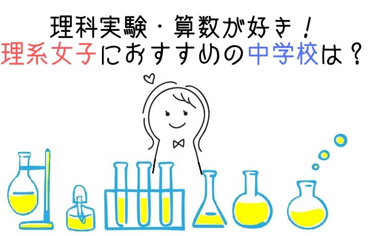 理科実験が好き！算数が好き！理系女子の中学受験にオススメの学校は？