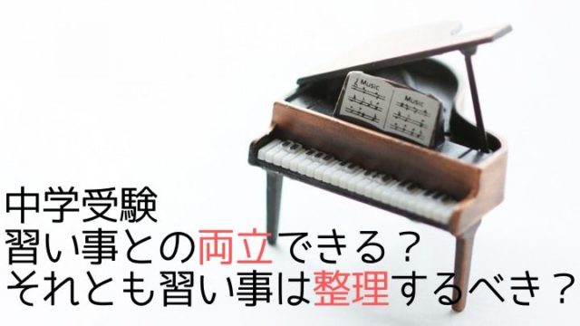 中学受験　習い事との両立できる？それとも習い事は整理するべき？