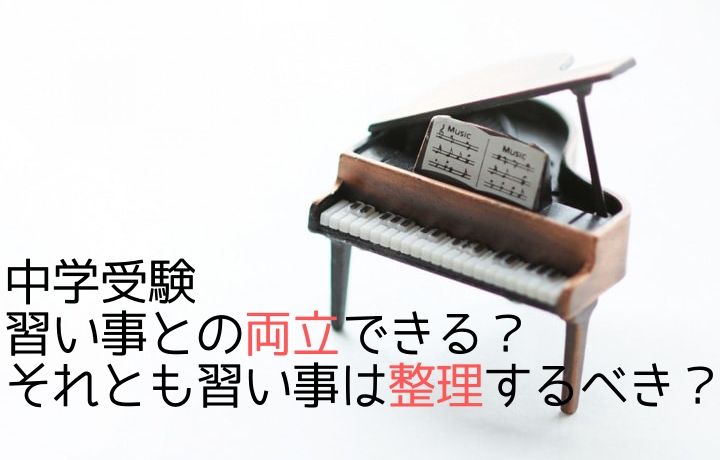 中学受験　習い事との両立できる？それとも習い事は整理するべき？