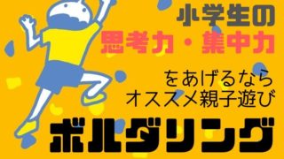 小学生　思考力・集中力をあげるなら　オススメ親子遊びボルダリング