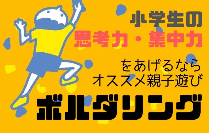 小学生　思考力・集中力をあげるなら　オススメ親子遊びボルダリング