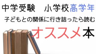 中学受験　小学校高学年　子どもとの関係に行き詰ったら読むオススメ本