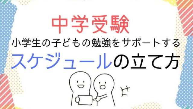 中学受験小学生の子どもの勉強をサポートするスケジュールの立て方